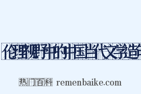 伦理视野中的中国当代文学造句是什么意思的图片